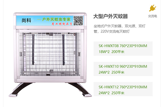 大型戶外滅蚊器，交流電滅蚊器